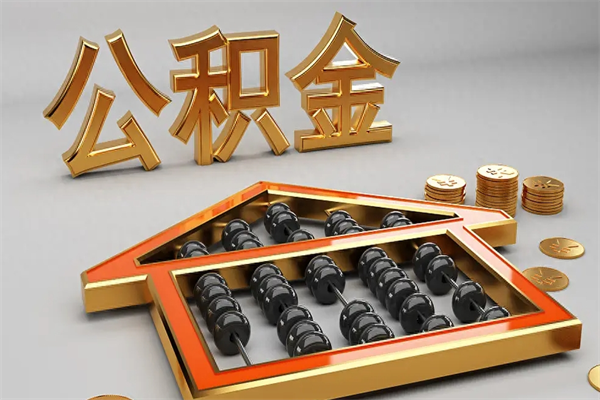 云南封存后公积金怎么取（封存的市公积金怎么提取）