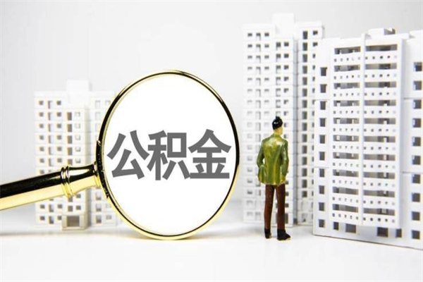 云南离职公积金怎么取出来（离职公积金提取流程2021）