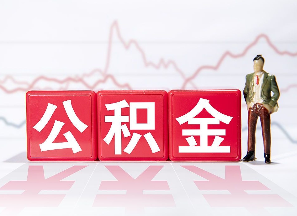 云南封存的住房公积金怎样简单的取出（封存了的公积金如何提取）